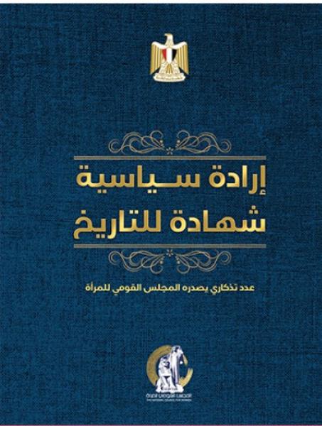العدد التذكاري "إرادة سياسية.. شهادة للتاريخ" 