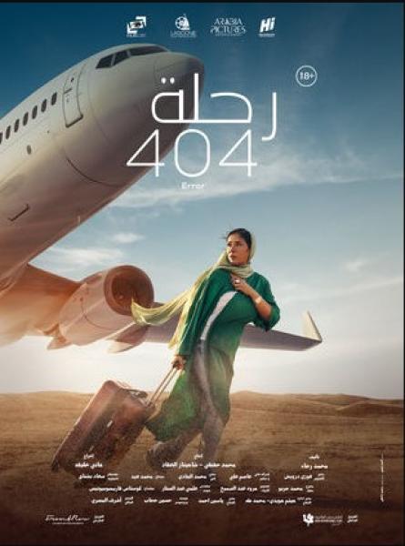 رحلة 404
