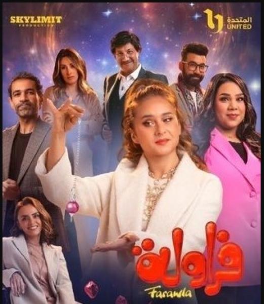 مسلسل فراولة