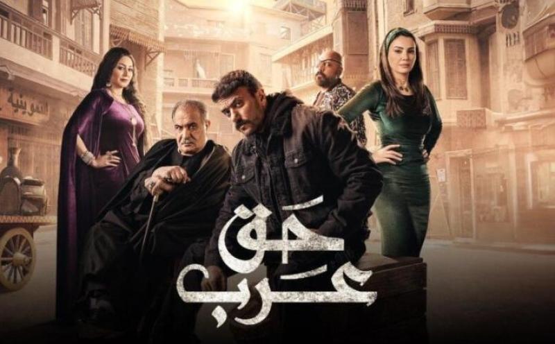 مسلسل حق عرب