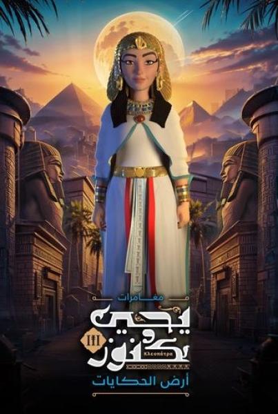 مسلسل  يحيى وكنوز