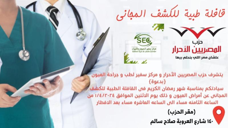  حزب المصريين الأحرار