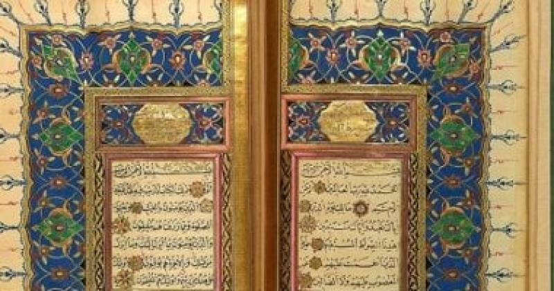 القرآن الكريم