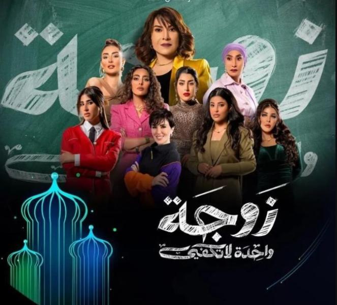  مسلسل ”زوجة واحدة لا تكفي”