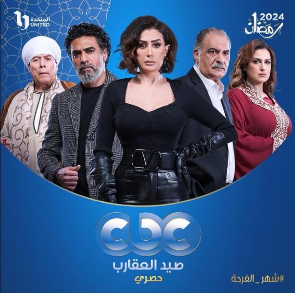 مسلسل “صيد العقارب”