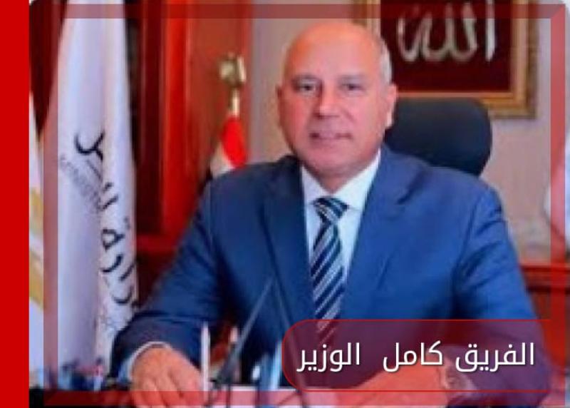  الفريق كامل الوزير