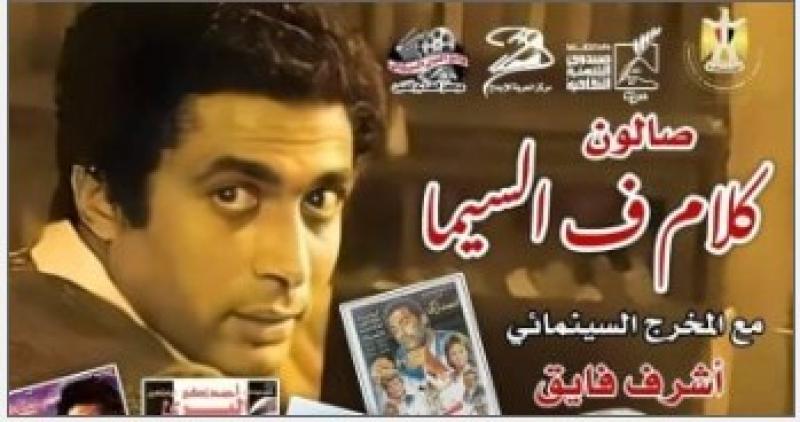 صالون كلام في السيما يحتفي بالنجم أحمد زكي