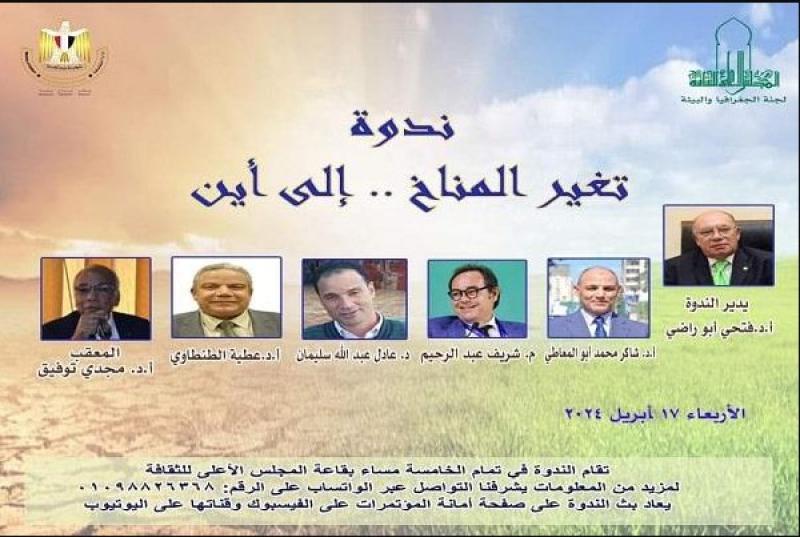 ندوة بعنوان: تغير المناخ.. إلى أين