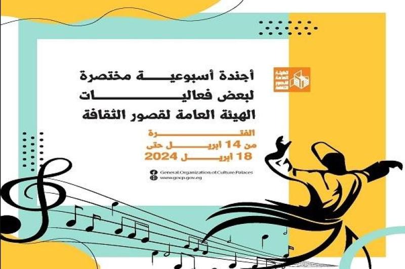 أجندة قصور الثقافة الأسبوعية