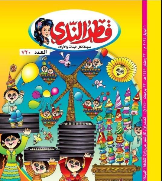 العدد الجديد لمجلة قطر الندى