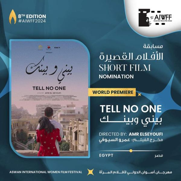 فيلم بيني وبينك