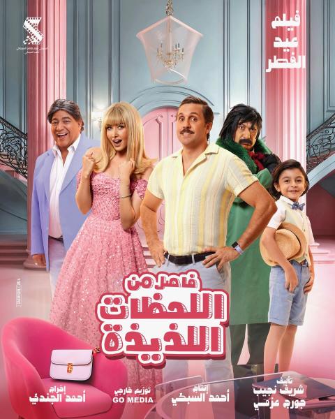 فيلم فاصل من اللحظات اللذيذة