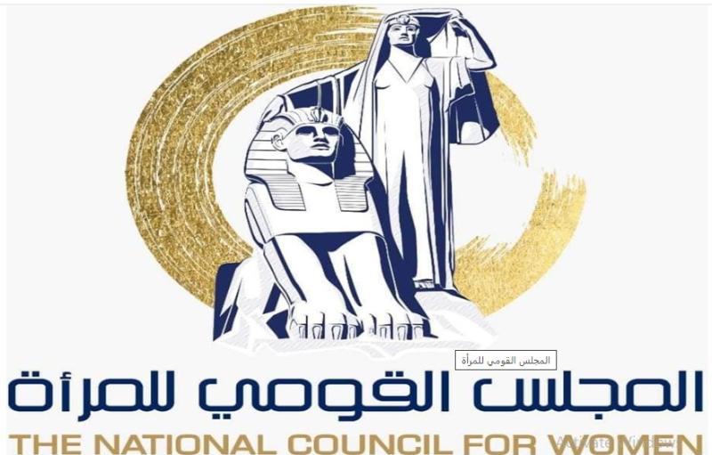 المجلس القومي للمرأة