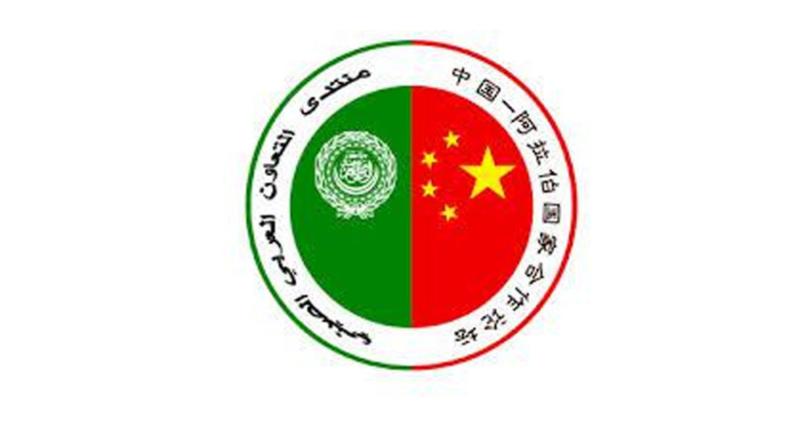 منتدى التعاون العربي الصيني