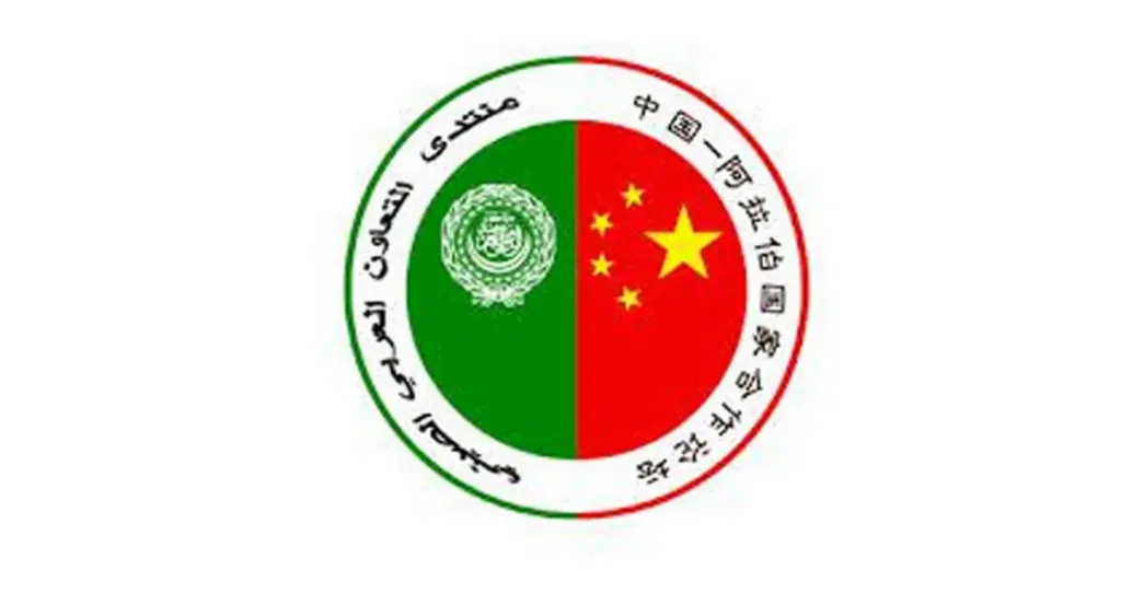منتدى التعاون العربي الصيني