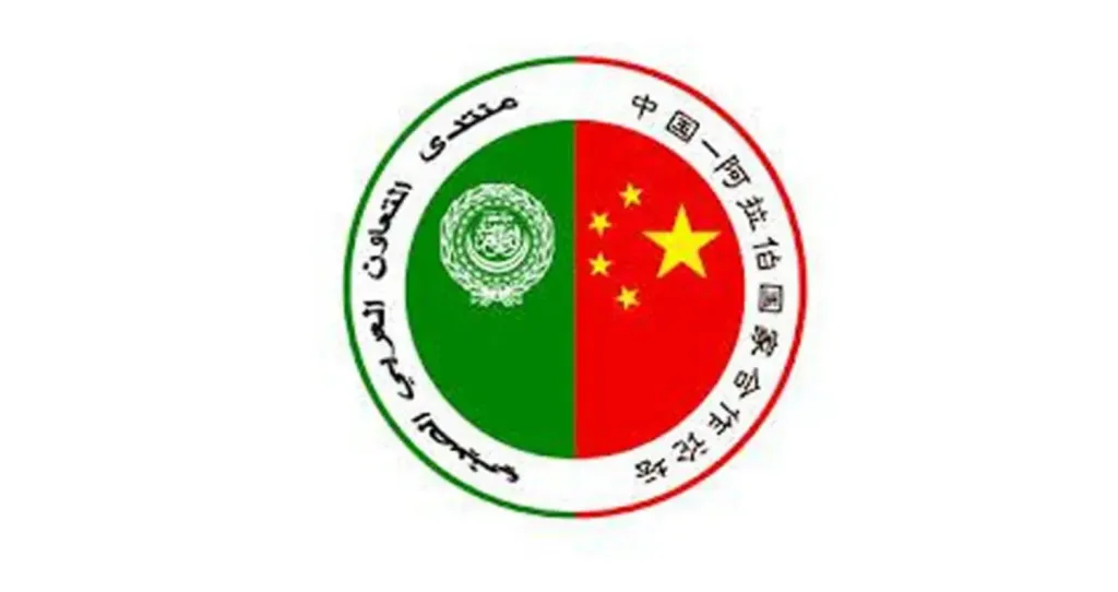 منتدى التعاون العربي الصيني