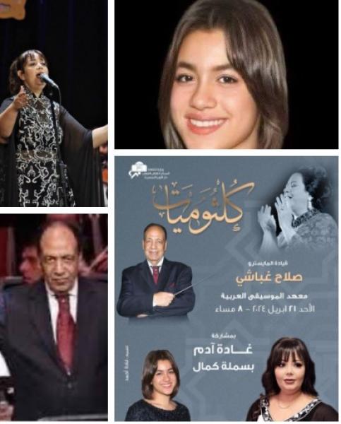 كلثوميات تتواصل بمعهد الموسيقى 