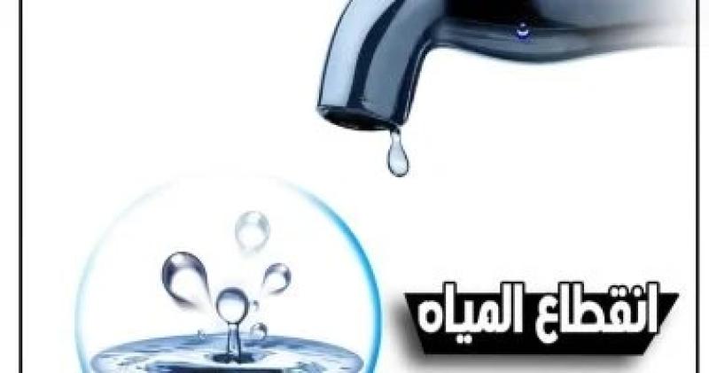 انقطاع مياه الشرب 