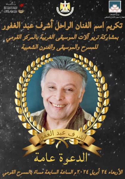 حفل تأبين الراحل أشرف عبد الغفور