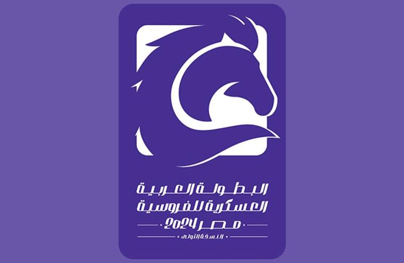 البطولة العربية العسكرية للفروسية