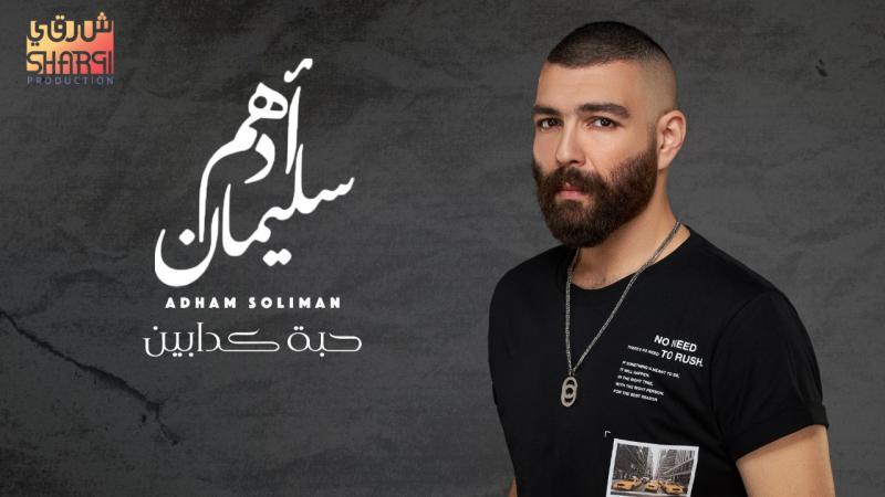 أدهم سليمان