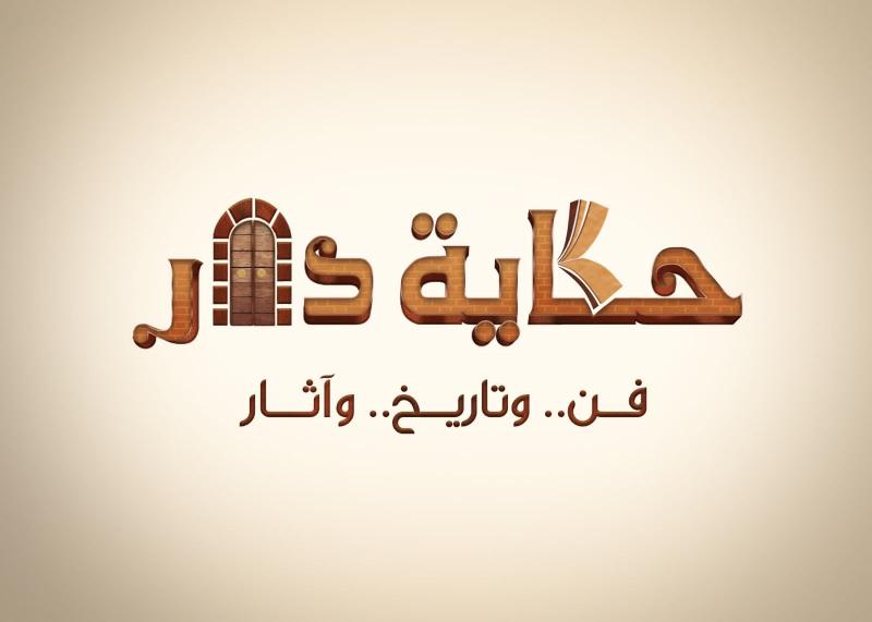 حكاية دار 