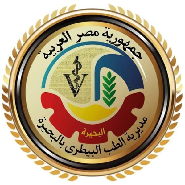 مديرية الطب البيطري بالبحيرة 