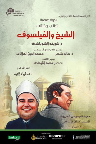 الشيخ والفيلسوف للشوباشي