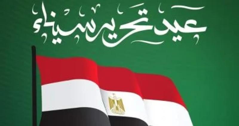 عيد تحرير سيناء