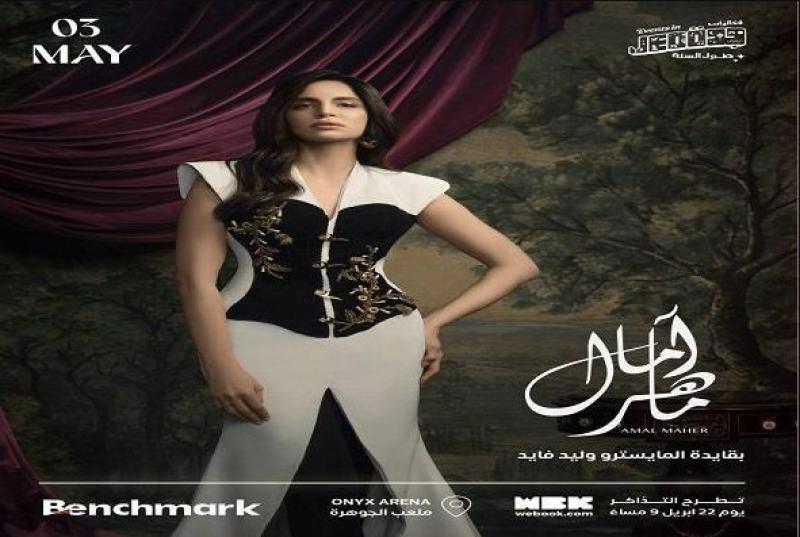 آمال ماهر 