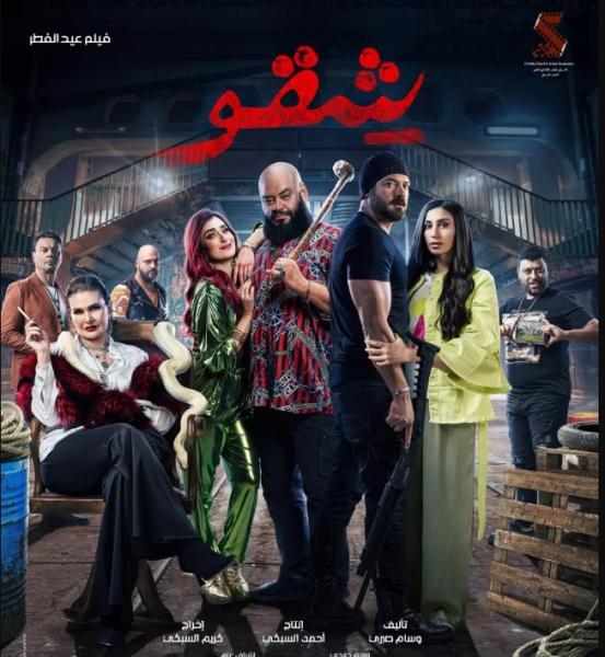 فيلم شقو 