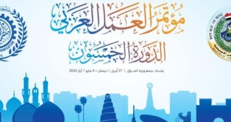 مؤتمر منظمة العمل العربية
