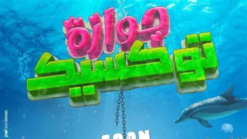 فيلم جوازة توكسيك