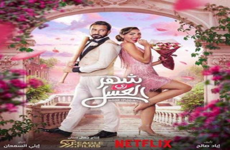 بعد الحريفة.. شهر زي العسل للمؤلف إياد صالح الأعلى مشاهدة عالميا على نتفليكس