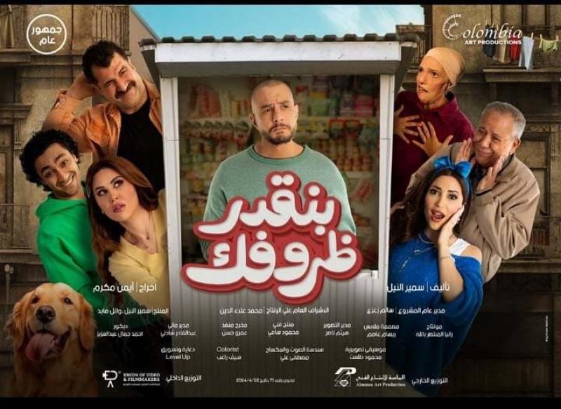 البوستر الرسمي لفيلم بنقدر ظروفك