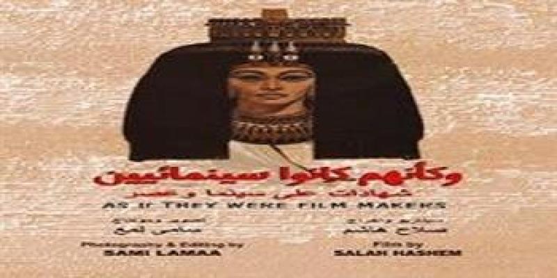 للمرة الأولى عرض وكأنهم كانوا سينمائيين بمركز الثقافة السينمائية