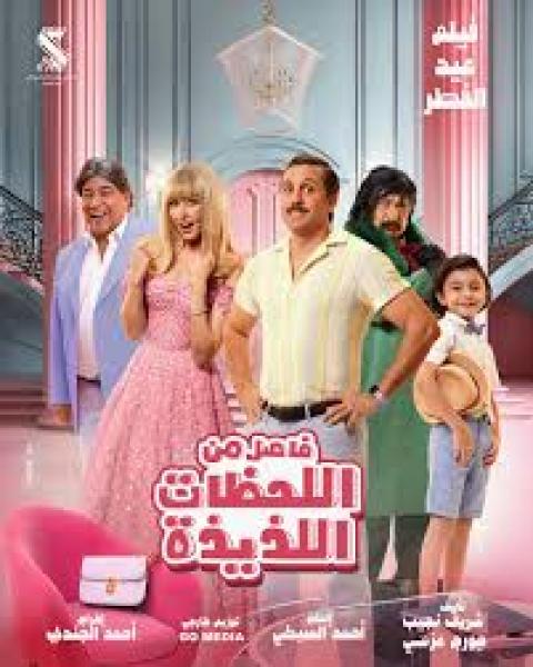 فيلم فاصل من اللحظات اللذيذة