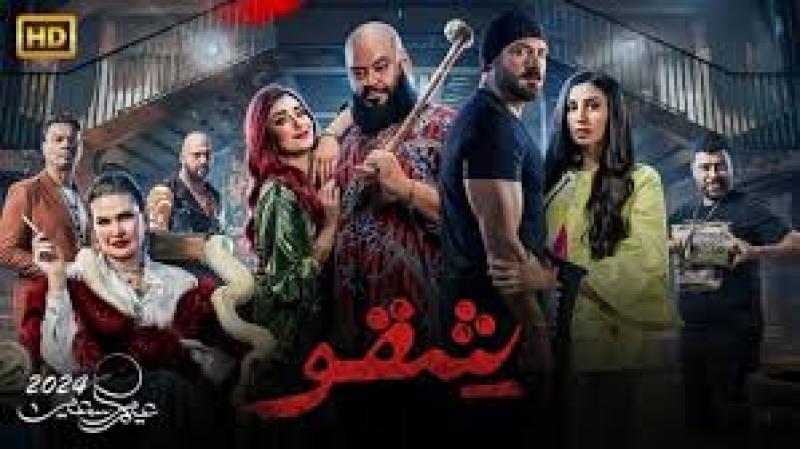 فيلم شقو 