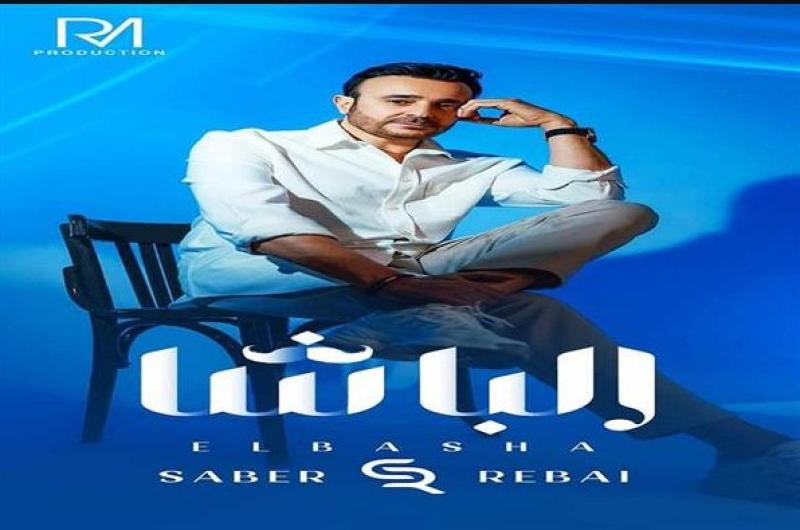 صابر الرباعي يطرح برومو أحدث أغانيه الباشا