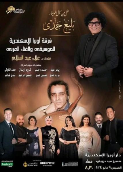 روائع بليغ حمدى بأوبرا الأسكندرية 