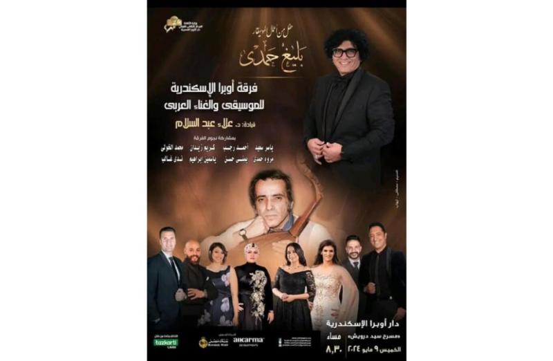 روائع بليغ حمدى بأوبرا الإسكندرية