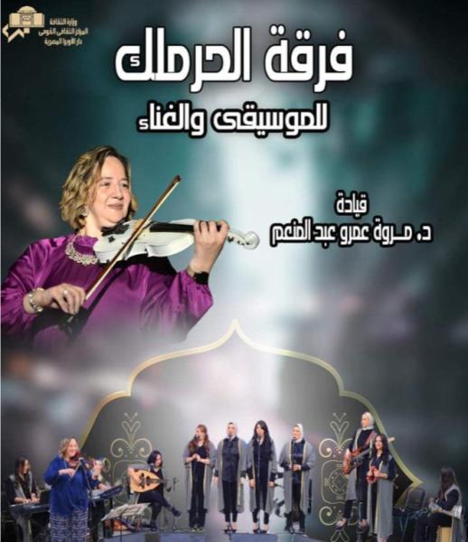 الحرملك تغنى تراثى ومعاصر على المسرح المكشوف بدار الأوبرا 