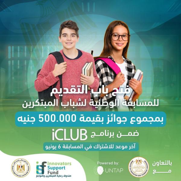 انطلاق فعاليات المسابقة الوطنية لشباب المبتكرين