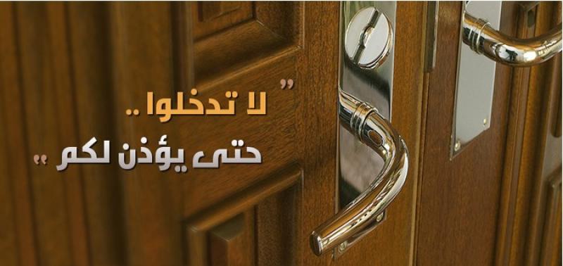 لا تدخلوا حتى يؤذن لكم