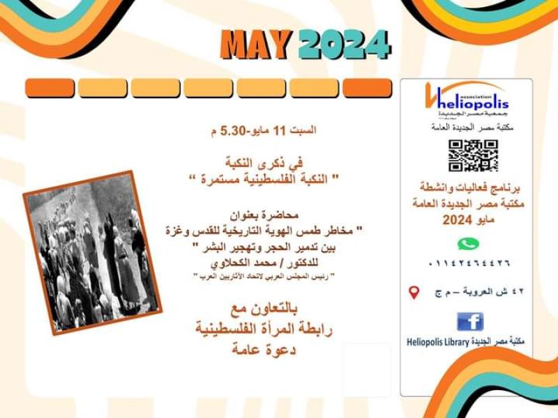 ندوة النكبة الفلسطينية مستمرة 