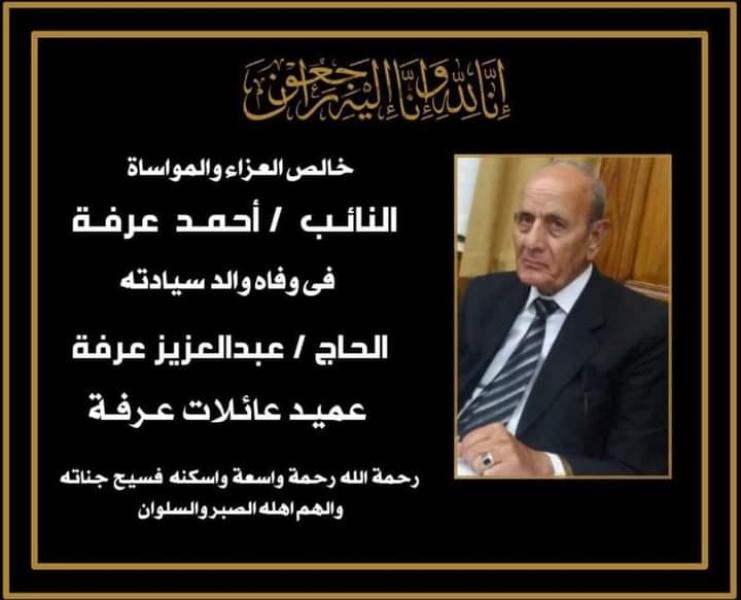 نعى والد النائب أحمد عرفه 
