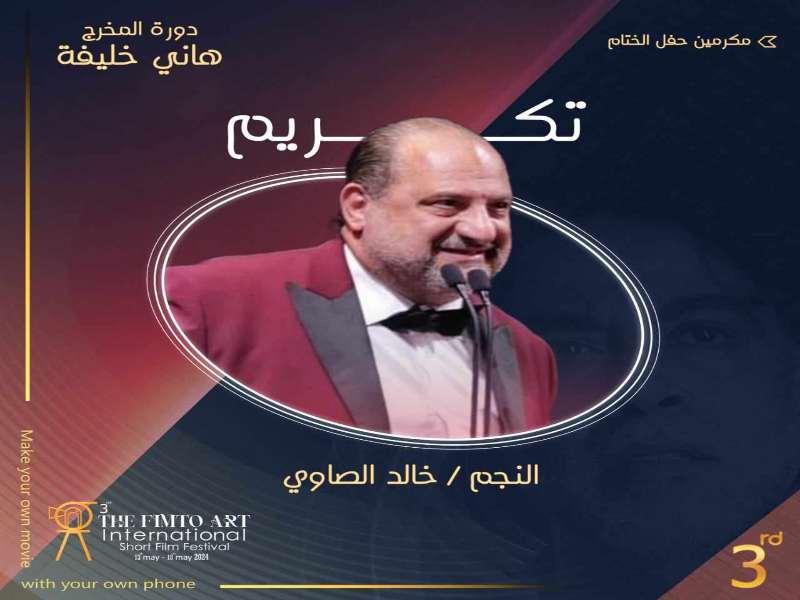 تكريم خالد الصاوي