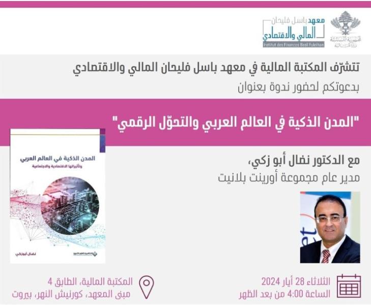 معهد باسل فليحان 