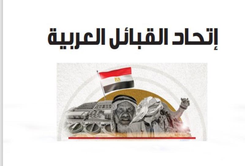  اتحاد القبايل العربية 