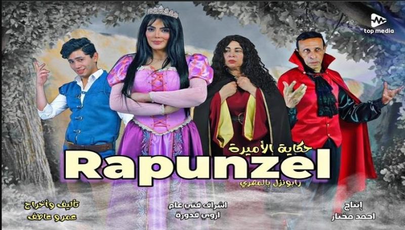 رابونزل بالمصري